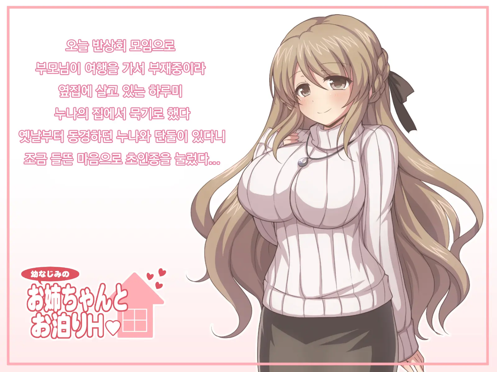 Osananajimi No Onee-Chan To Otomari H